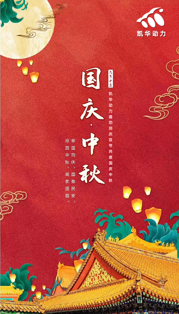 江蘇凱華動力恭祝大家國慶中秋雙節(jié)快樂！